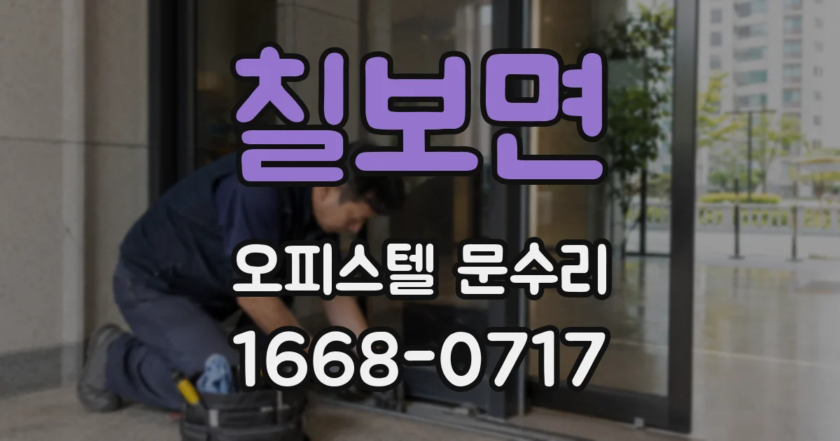 칠보면 오피스텔 문수리