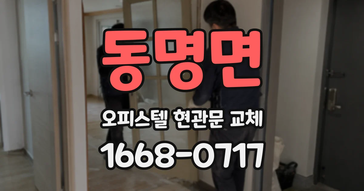 동명면 오피스텔 현관문 교체