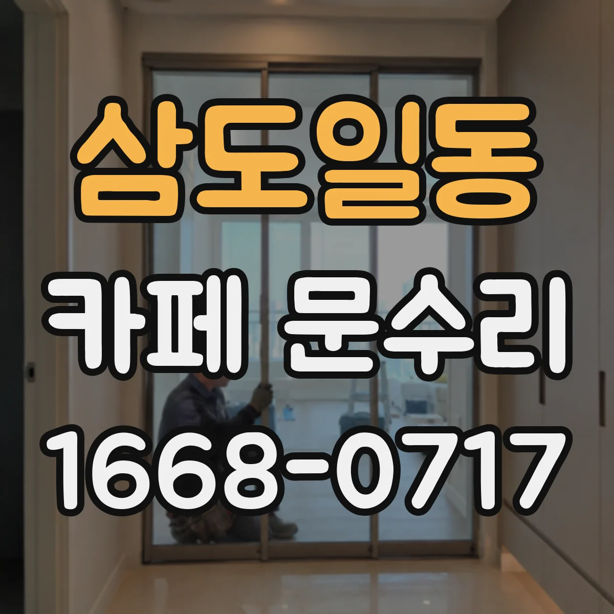 삼도일동 카페 문수리
