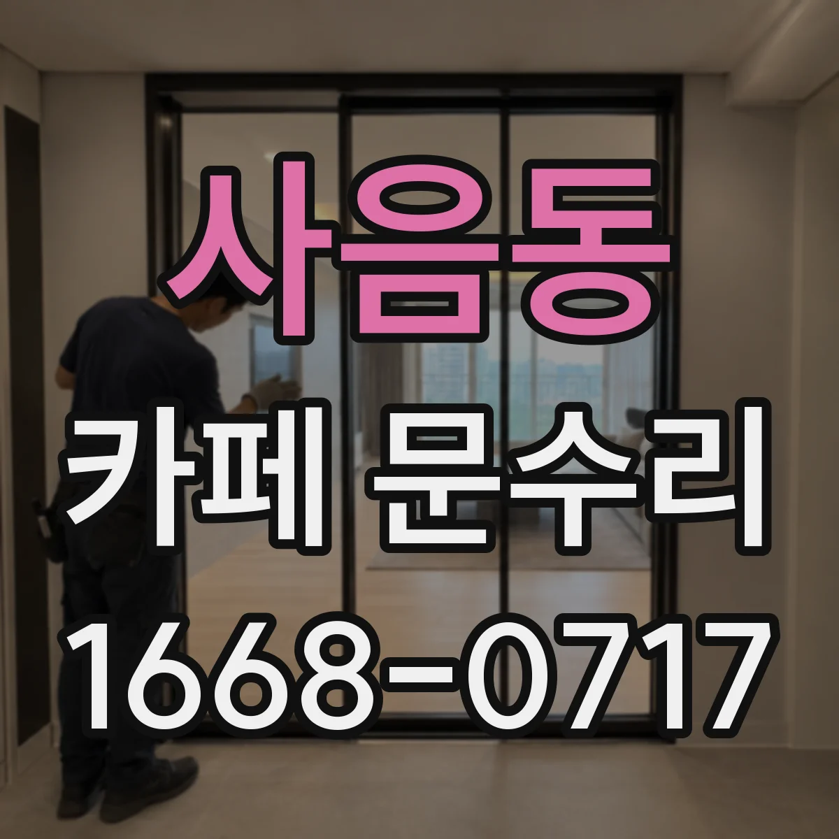 사음동 카페 문수리