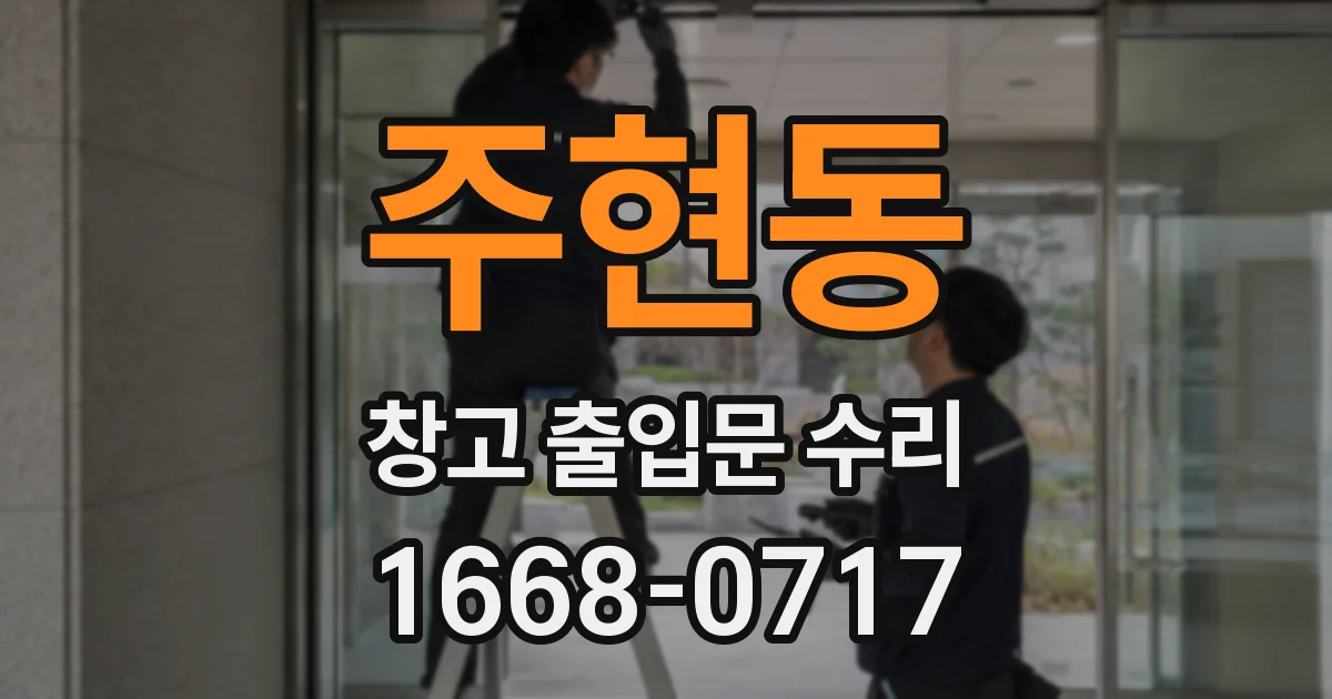 주현동 창고 출입문 수리