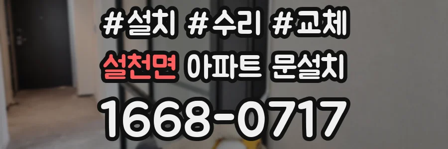 설천면 아파트 문설치