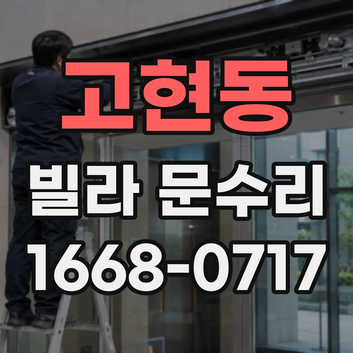 고현동 빌라 문수리