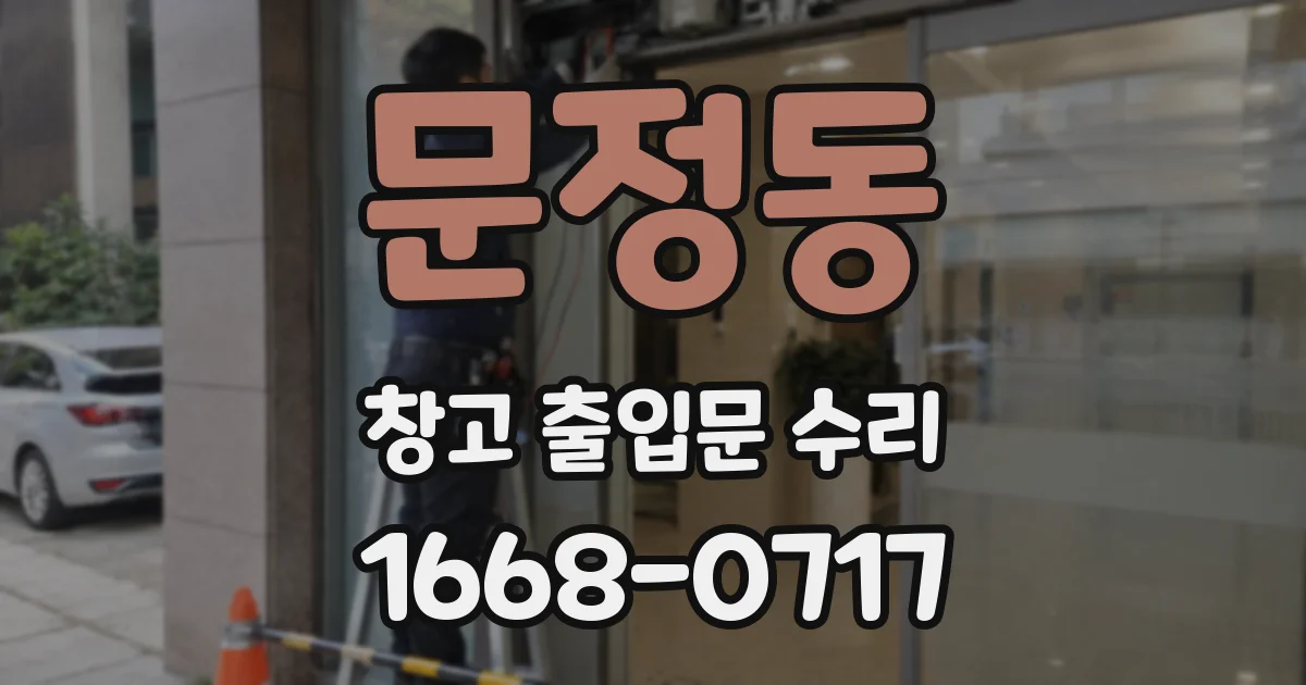문정동 창고 출입문 수리