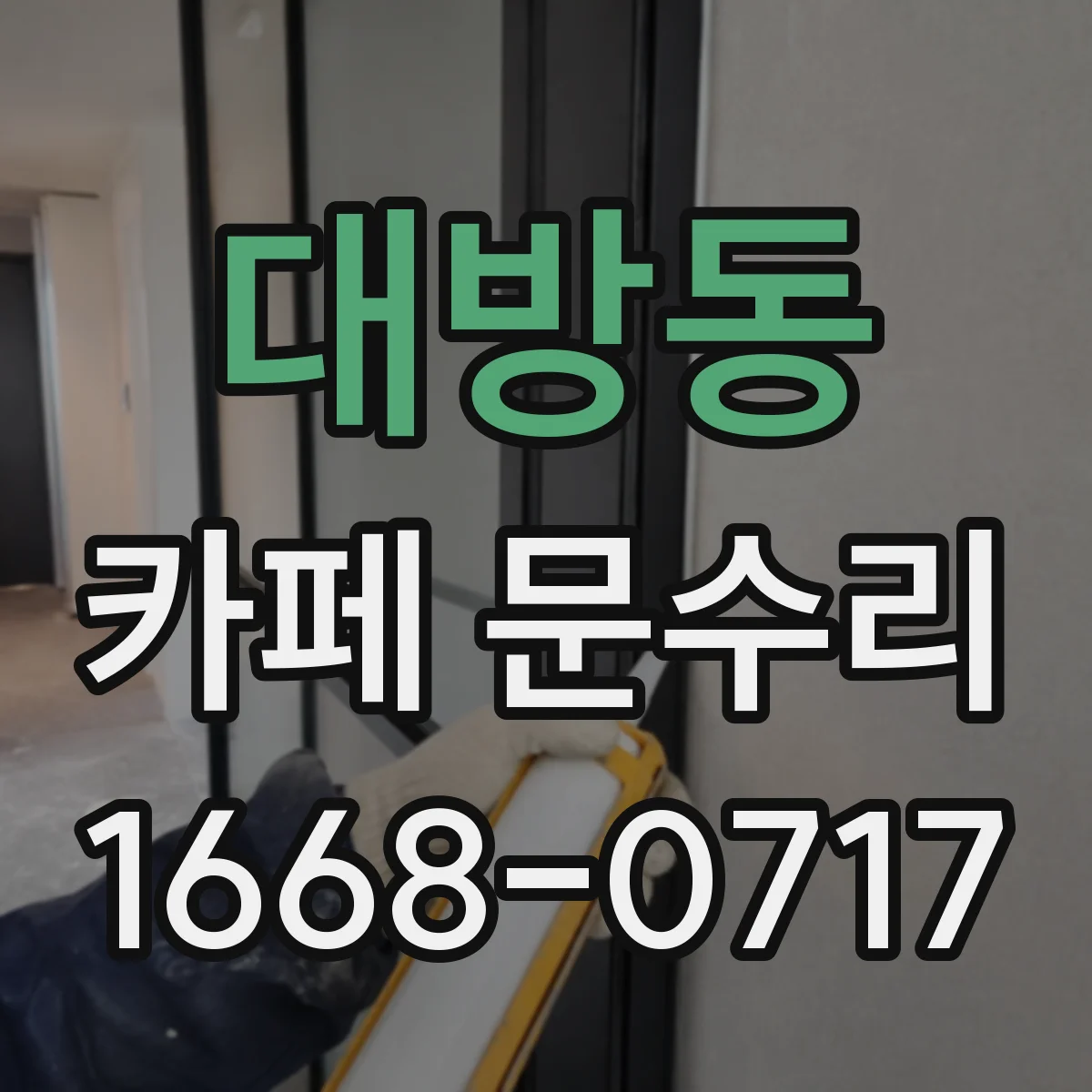 대방동 카페 문수리