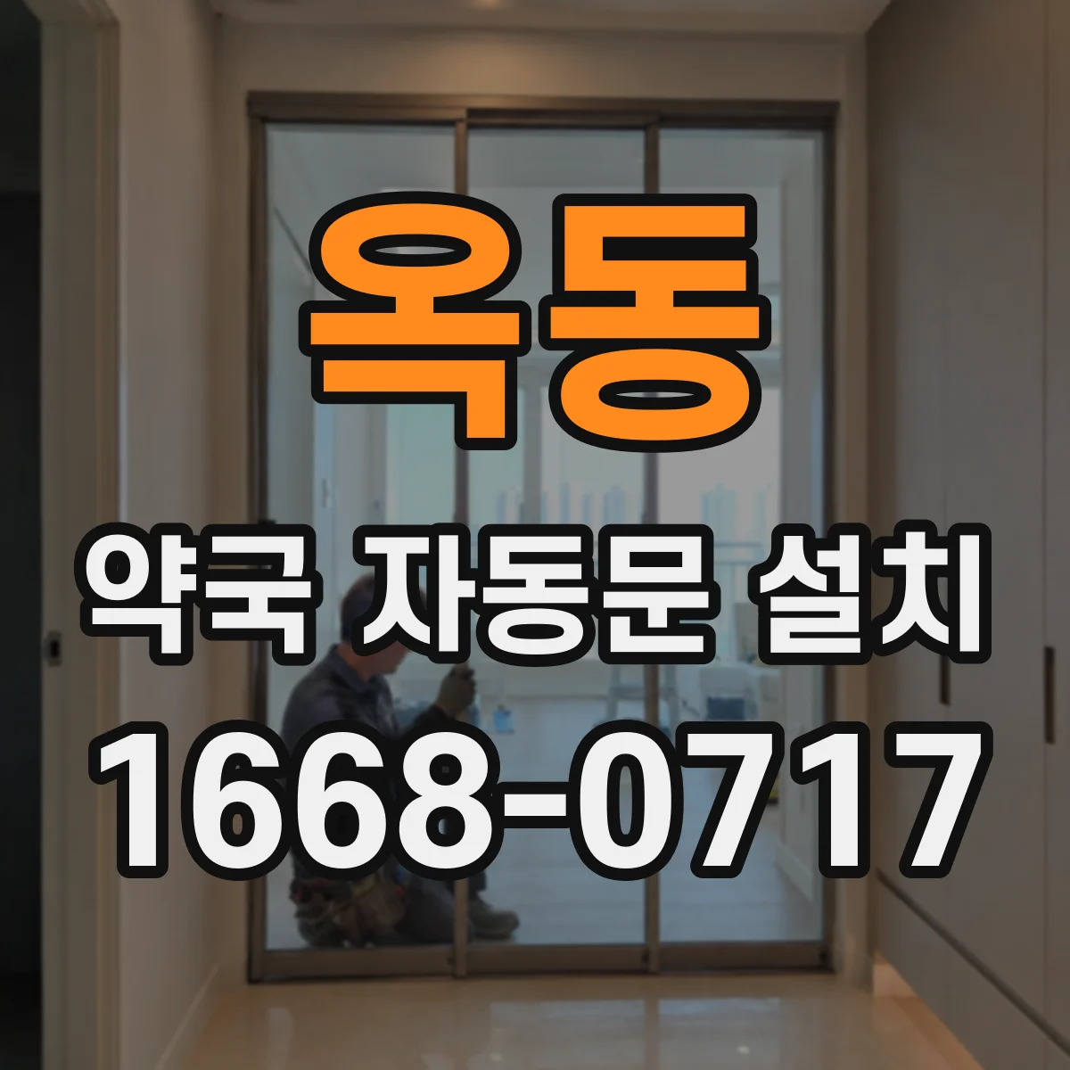 옥동 약국 자동문 설치