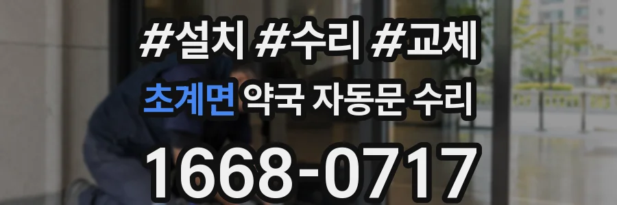 초계면 약국 자동문 수리