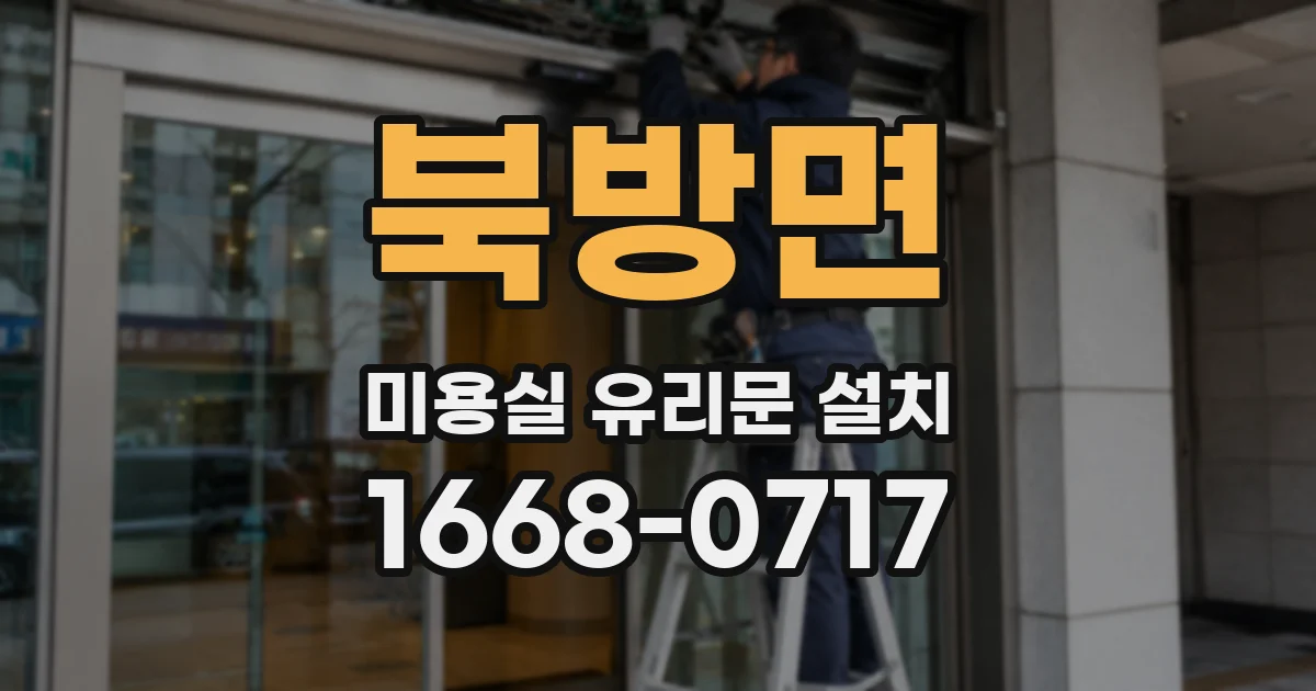북방면 미용실 유리문 설치
