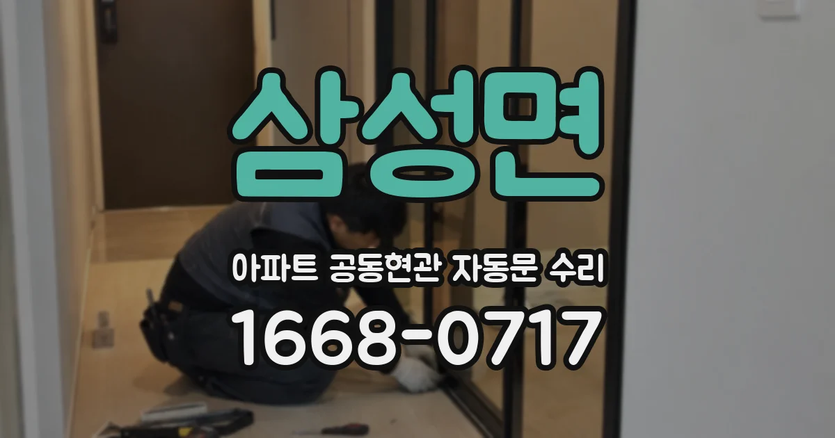삼성면 아파트 공동현관 자동문 수리