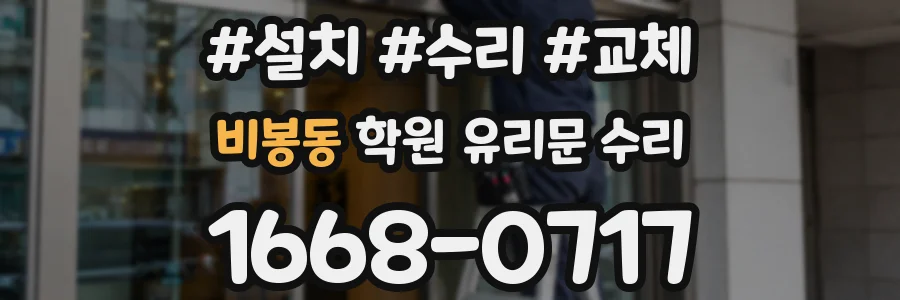 비봉동 학원 유리문 수리