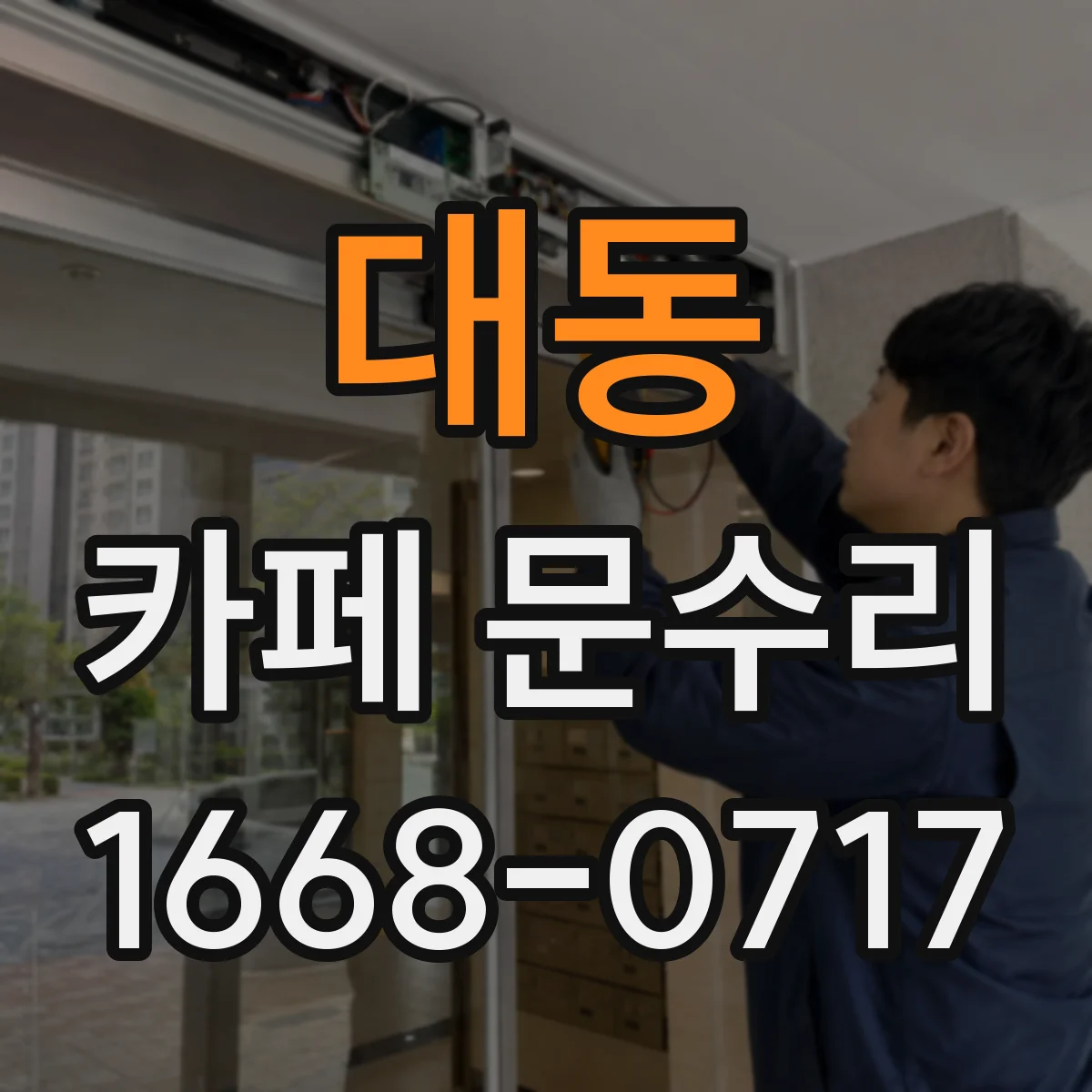 대동 카페 문수리