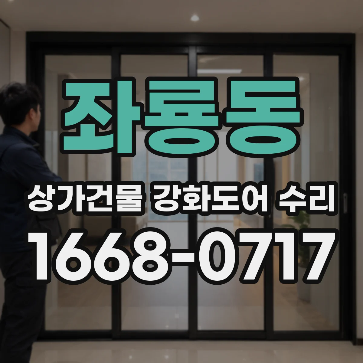 좌룡동 상가건물 강화도어 수리