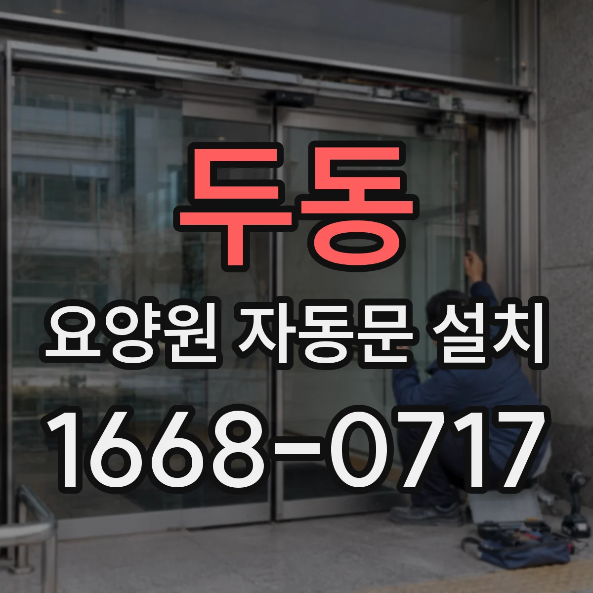 두동 요양원 자동문 설치
