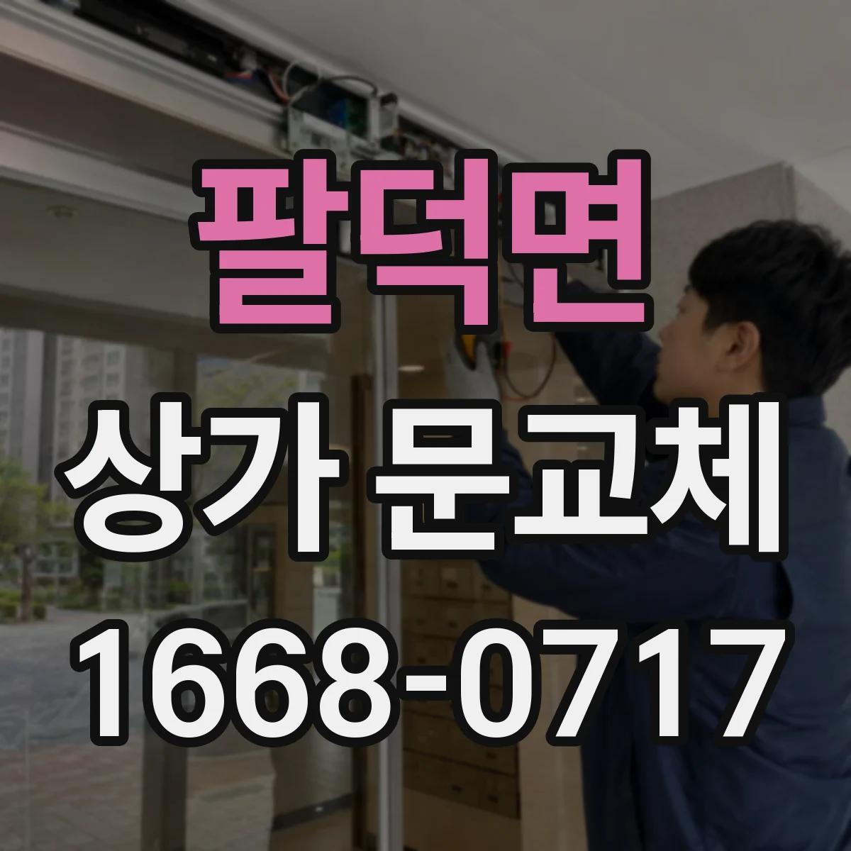 팔덕면 상가 문교체 보안 강화형 출입문으로 점포 리모델링 완성