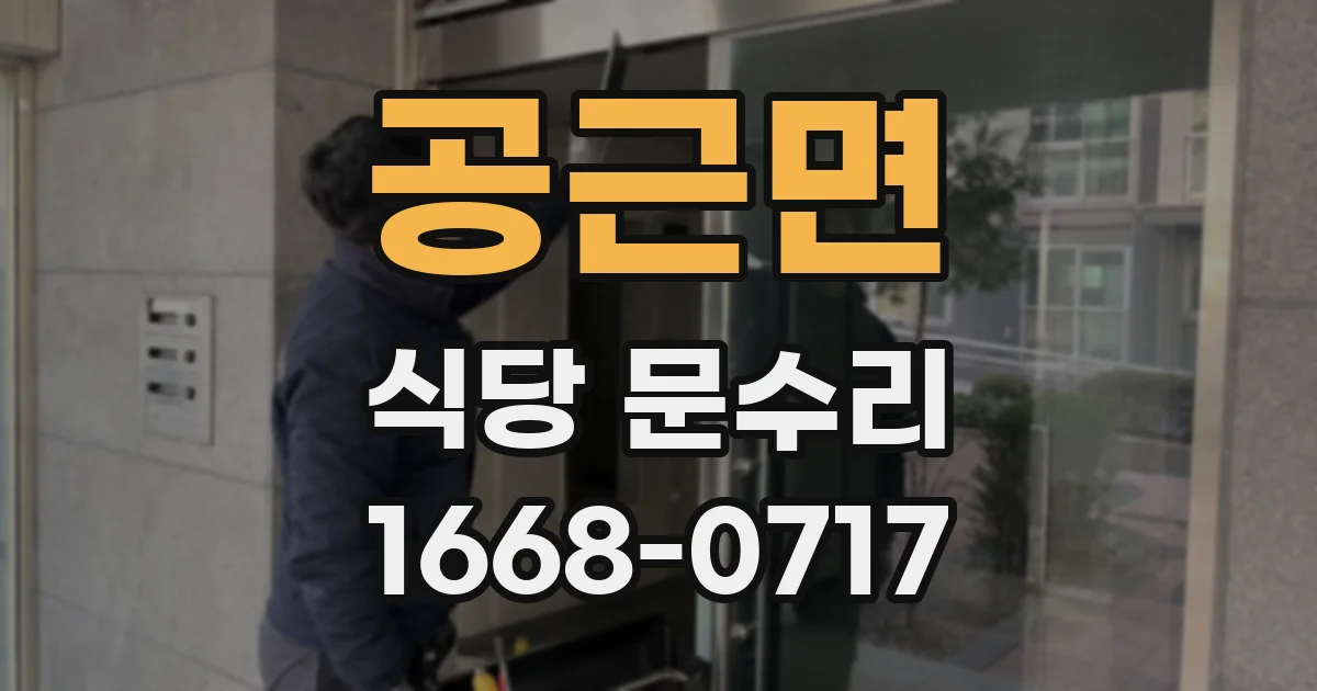 공근면 식당 문수리