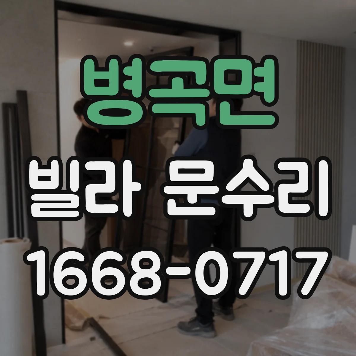 병곡면 빌라 문수리