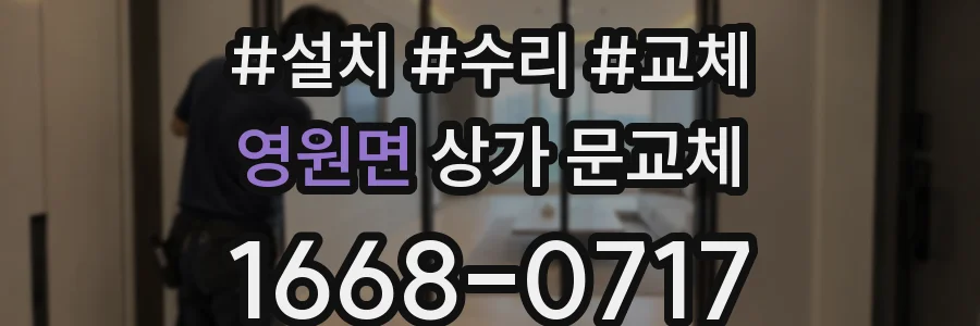 영원면 상가 문교체