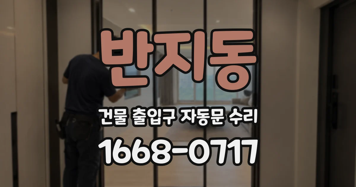 반지동 건물 출입구 자동문 수리