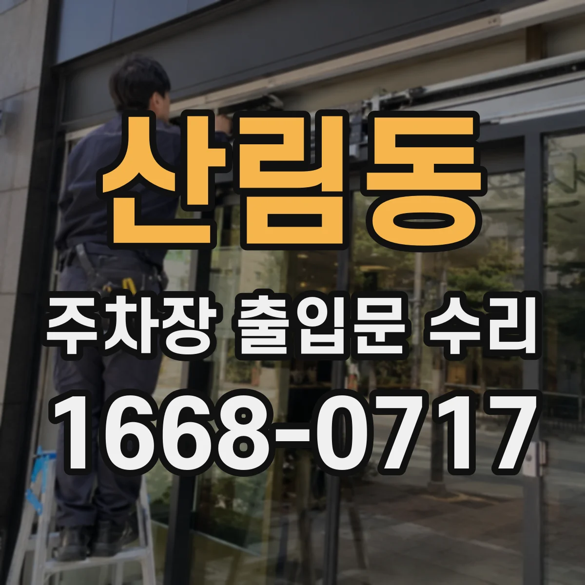 산림동 주차장 출입문 수리