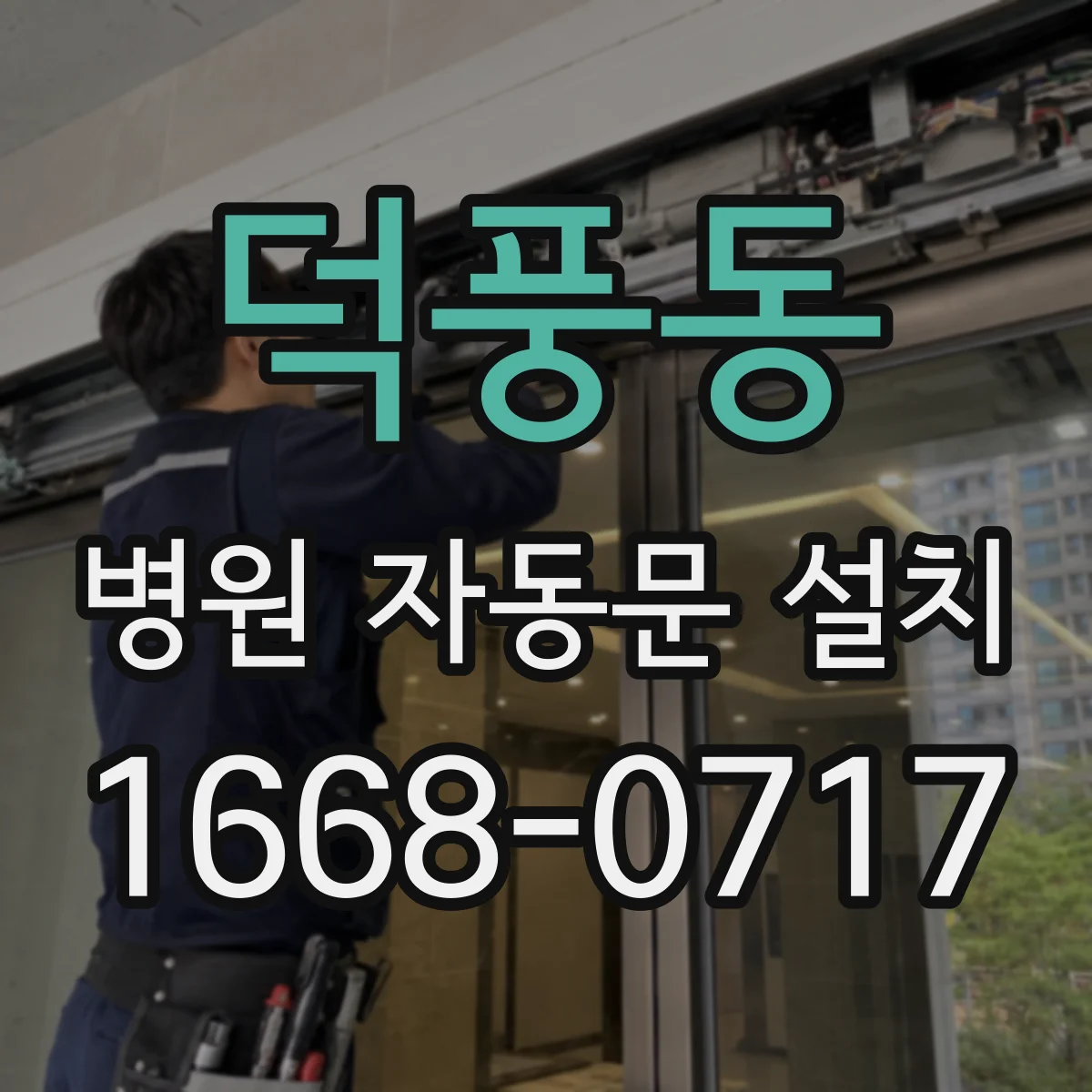 덕풍동 병원 자동문 설치