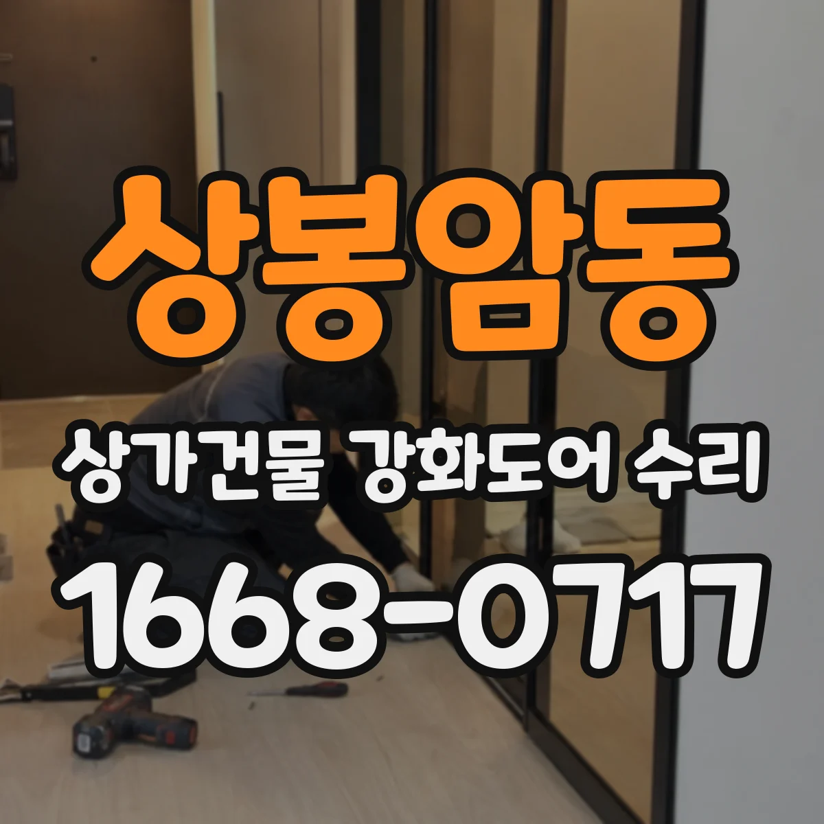 상봉암동 상가건물 강화도어 수리