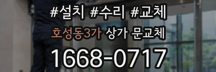 호성동3가 상가 문교체