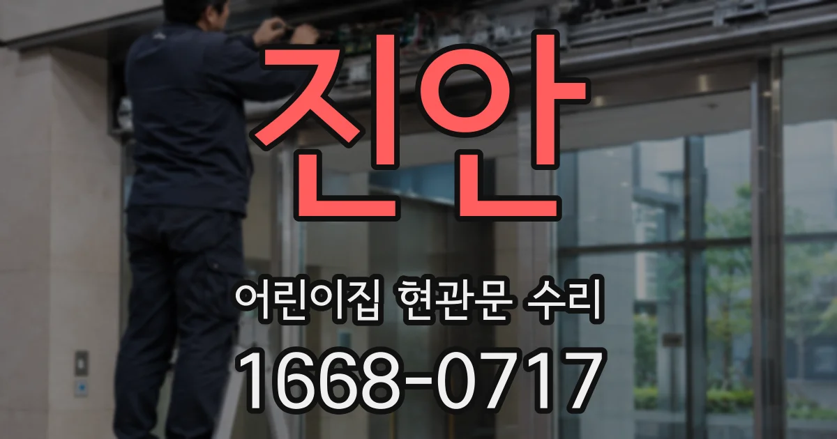 진안 어린이집 현관문 수리