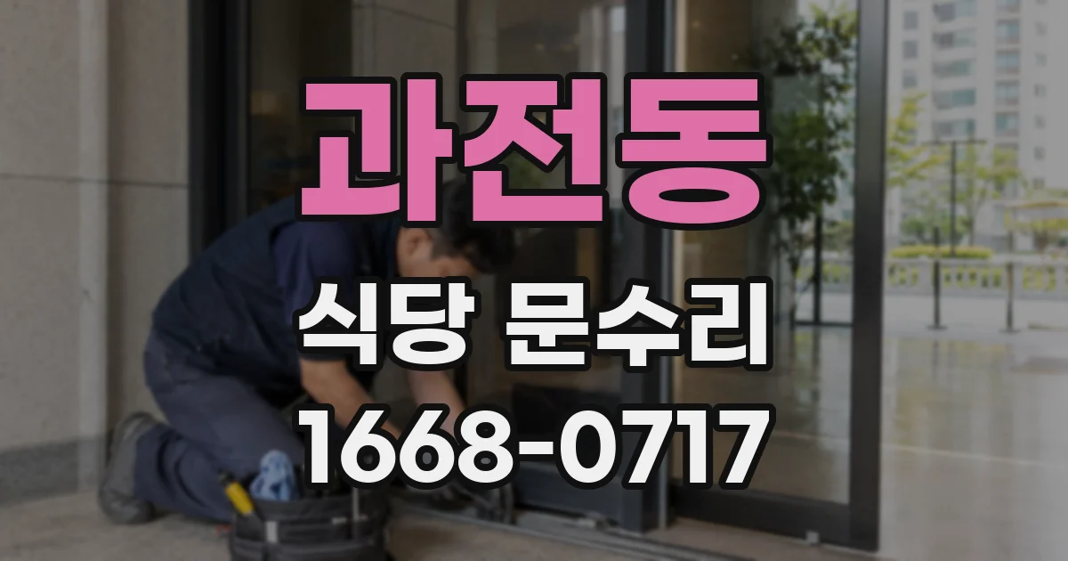 과전동 식당 문수리