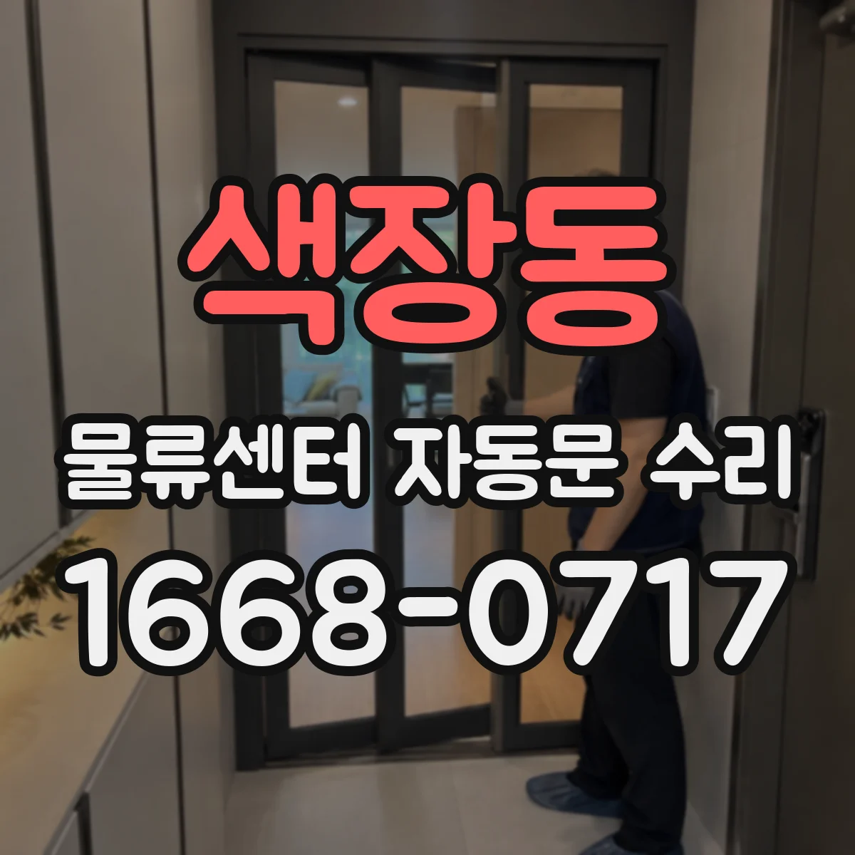 색장동 물류센터 자동문 수리