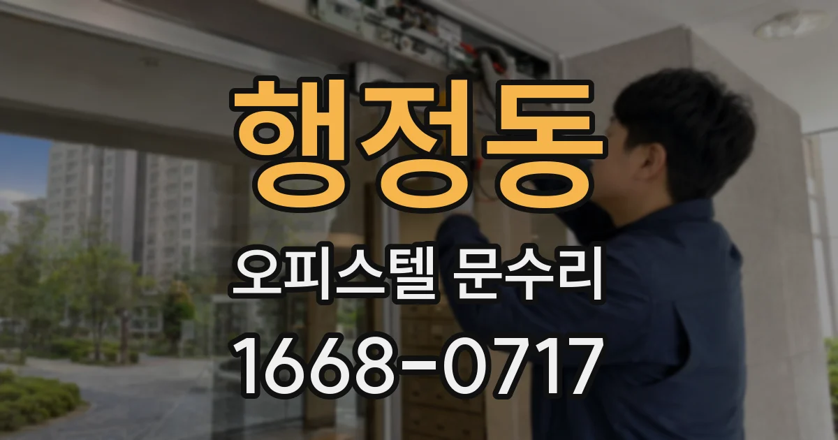 행정동 오피스텔 문수리