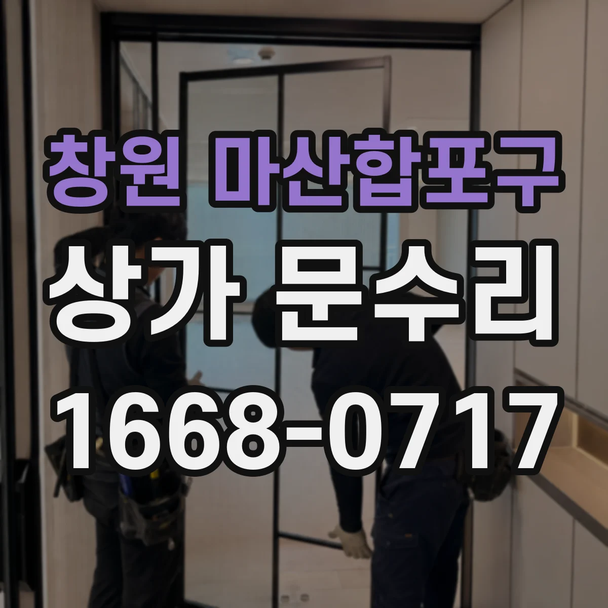 창원 마산합포구 상가 문수리