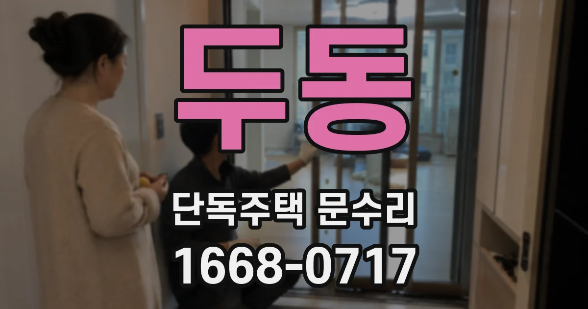 두동 단독주택 문수리