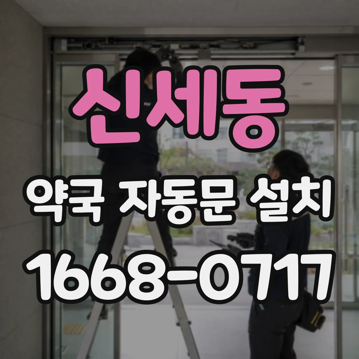 신세동 약국 자동문 설치