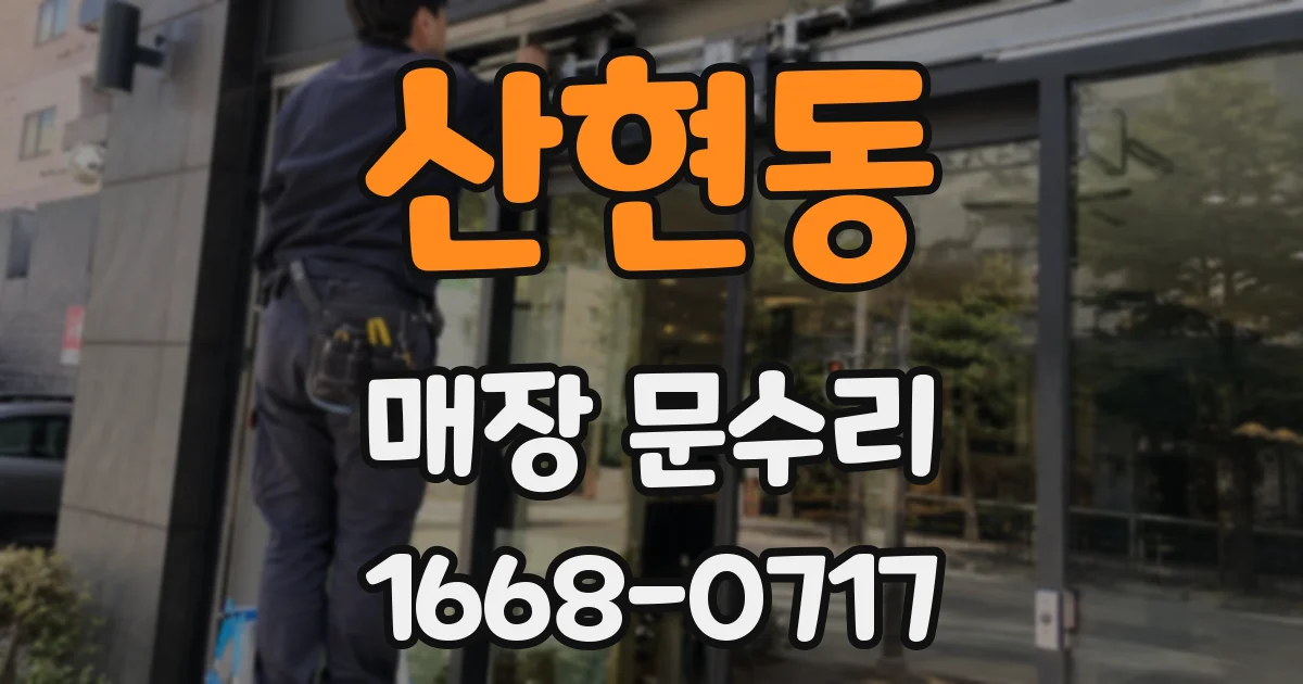 산현동 매장 문수리
