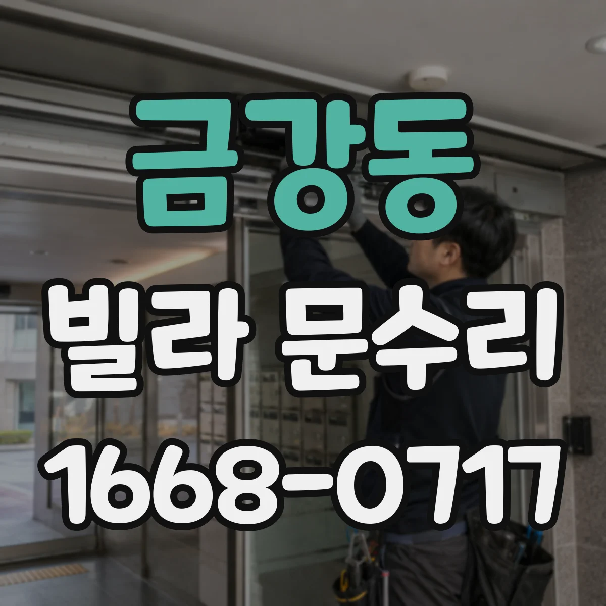 금강동 빌라 문수리