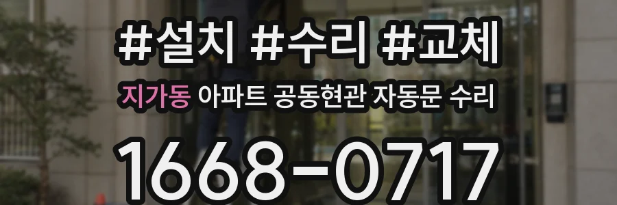 지가동 아파트 공동현관 자동문 수리
