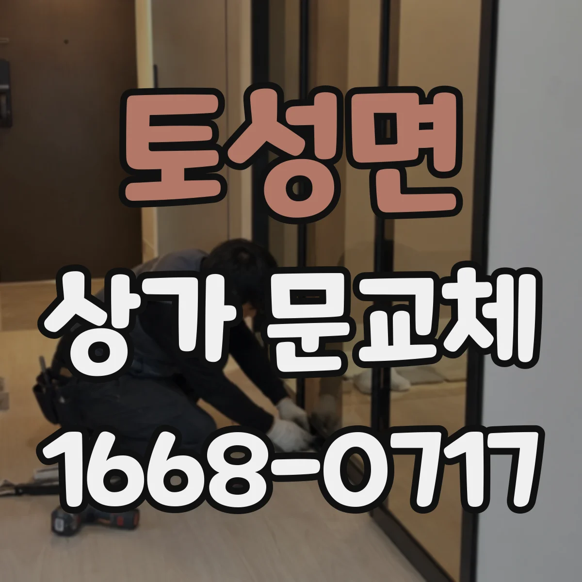 토성면 상가 문교체