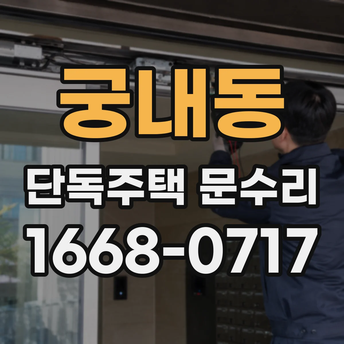 궁내동 단독주택 문수리