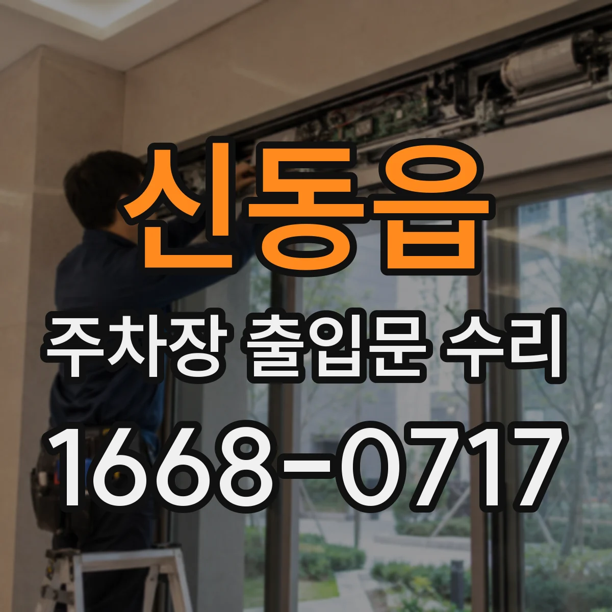 신동읍 주차장 출입문 수리