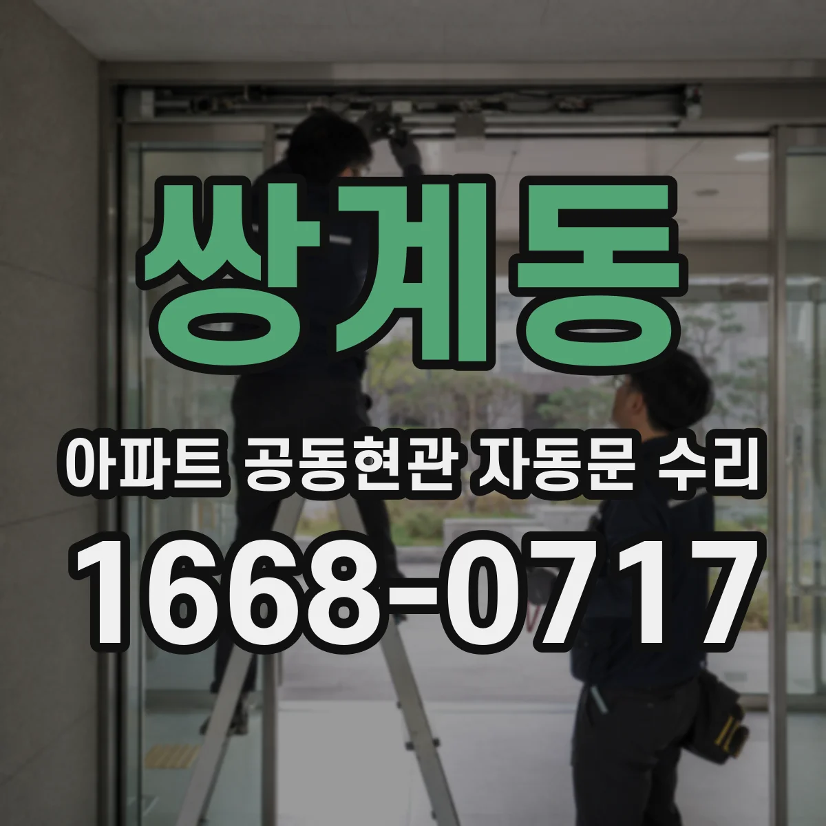 쌍계동 아파트 공동현관 자동문 수리