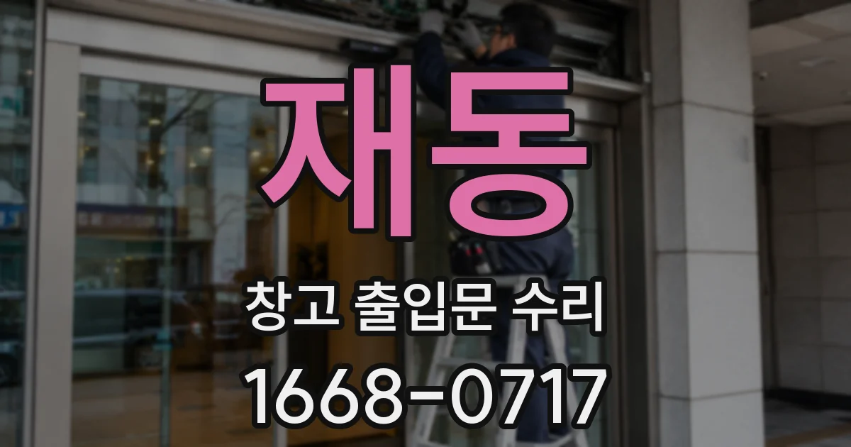 재동 창고 출입문 수리