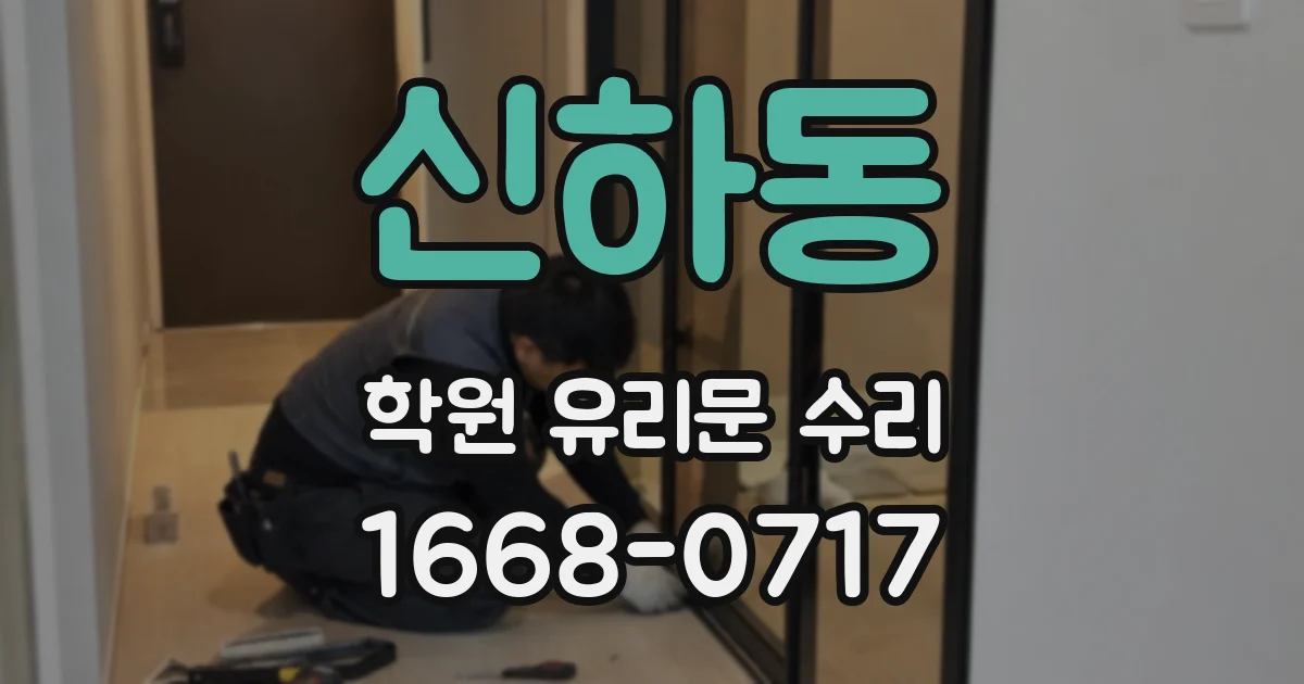 신하동 학원 유리문 수리