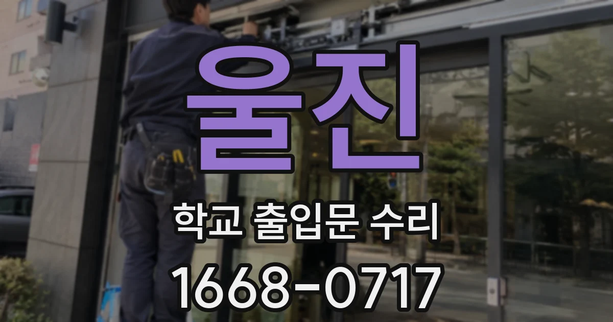 울진 학교 출입문 수리