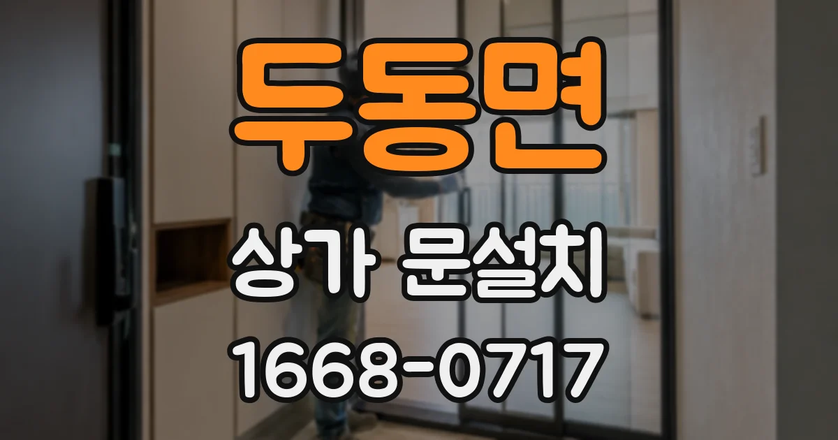 두동면 상가 문설치