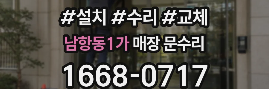 남항동1가 매장 문수리