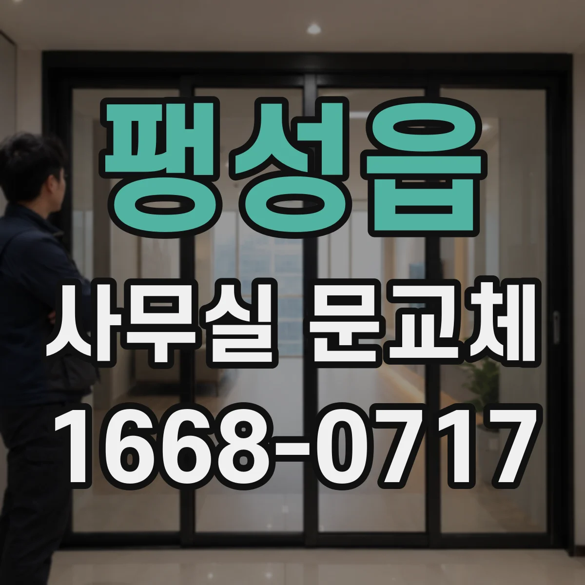 팽성읍 사무실 문교체
