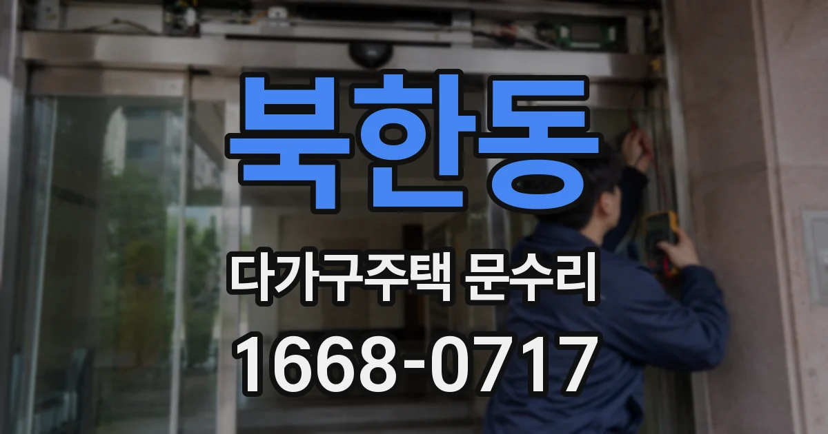 북한동 다가구주택 문수리