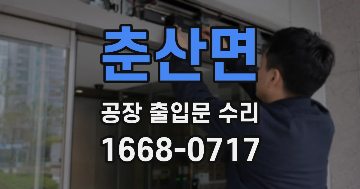 춘산면 공장 출입문 수리