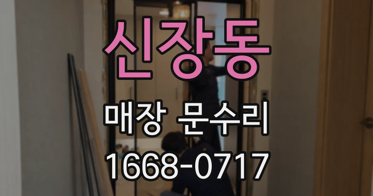 신장동 매장 문수리