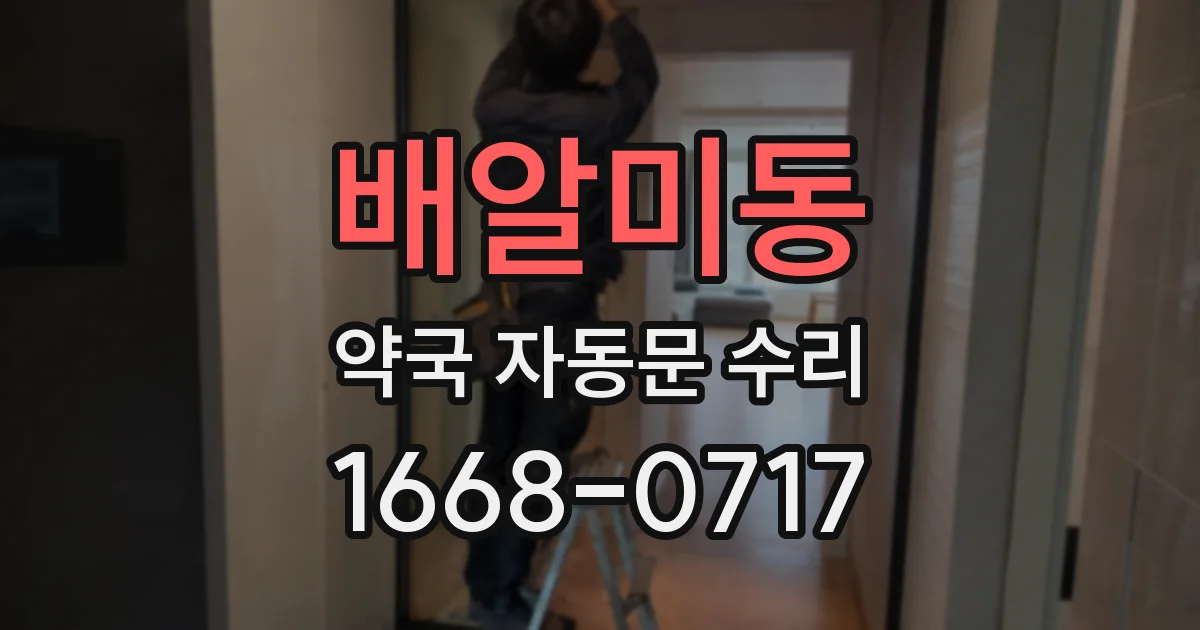 배알미동 약국 자동문 수리